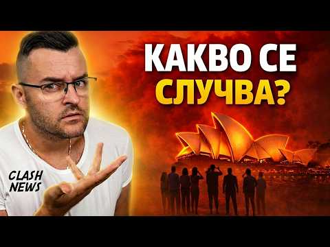 Австралия СТРЕСНА света, а в Китай МИНАХА ГРАНИЦАТА - Новини - Clash News