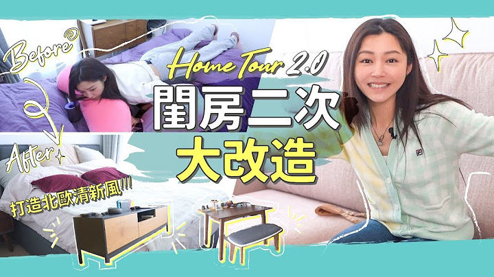 衛詩雅 Michelle Wai - Home Tour 2.0 閨房二次大改造！打造北歐清新風！