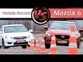 Mazda 6 VS Honda Accord. Сравнительный тест