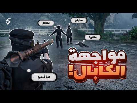 ماثيو ستانلي يبدأ الحرب ضد منظمة الكابال؟؟ 🔥🔥 ( واجهت سايكو!؟ 😱🤯 )