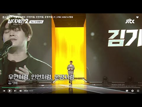 첫 소절부터 기절💫 김기태의 〈우연처럼, 인연처럼, 운명처럼〉♬