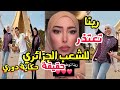 رينا تعتذر للشعب الجزائري و توضح حكاية دوري مع اليتيوبر الأردني أنس الشايب أثناء ترويجها للسياحة رينا تعتذر للشعب الجزائري و توضح حكاية دوري مع اليتيوبر الأردني أنس الشايب أثناء ترويجها للسياحة