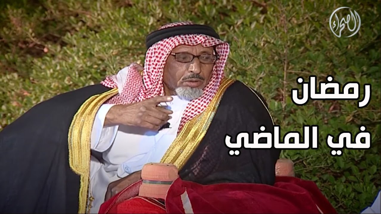برنامج | رمضان في الماضي - عبدالرحمن بن عامر آل خرصان
