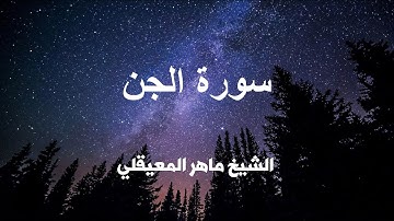 سورة الجن كاملة تلاوة عطره بصوت الشيخ ماهر المعيقلي .