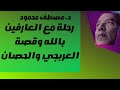 د مصطفي محمود رحلة مع العارفين بالله وقصة العربجي والحصان 