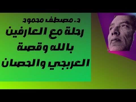 د مصطفي محمود رحلة مع العارفين بالله وقصة العربجي والحصان 