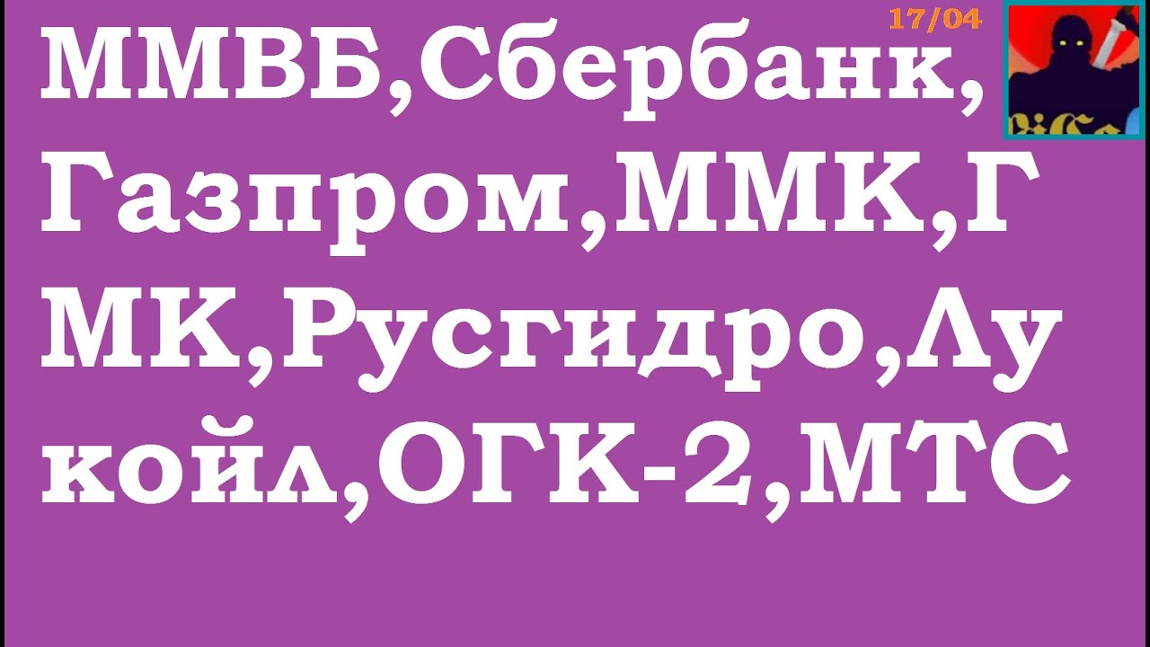 ММВБ,Сбербанк,Газпром,ММК,ГМК,Мосбиржа, Русгидро,Лукойл,ОГК-2,МТС - YouTube