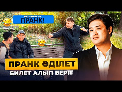 Пранк-Билет алып бер🤣 Мен саған бірдеңе дедімба?