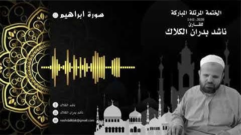 014 سورة ابراهيم