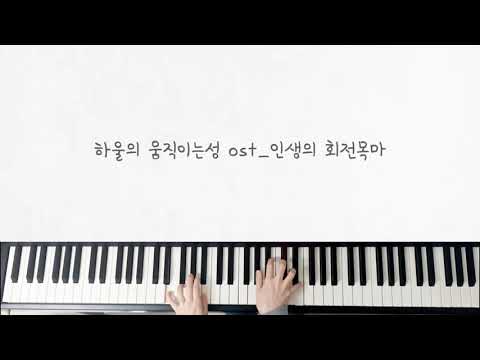 人生のメリ-ゴ-ランド (인생의 회전목마) (쉬운 악보) - 하울의 움직이는 성 OST