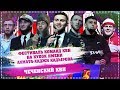 ЧЕЧЕНСКИЙ КВН | КУБОК КАДЫРОВА 2018 | ПОЛНЫЙ ВЫПУСК