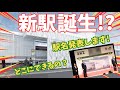 【新駅誕生⁉】駅名発表の瞬間と完成イメージ・工事進捗の公開！