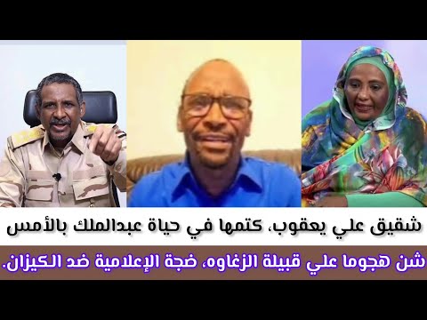شقيق المجغوم علي يعقوب كتمها في حياة عبدالملك بالأمس شن هجوما علي قبيلة الزغاوه