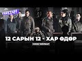 12 САРЫН 12 / ХАР ӨДӨР - Кино Тайлбар