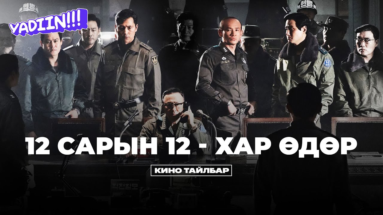 12 САРЫН 12 / ХАР ӨДӨР - КИНО ТАЙЛБАР