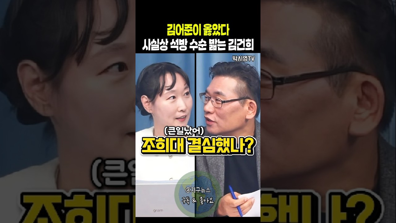김어준이 옳았다 사실상 석방 수순 밟은 김건희