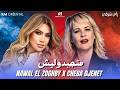      متجبدوليش أغلى الحبايب    2026  