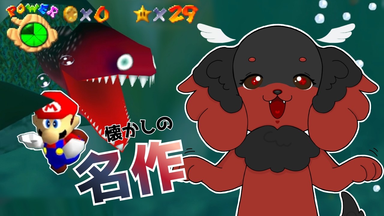 【ライブ配信】懐かしの名作！次の目標はスター50個！新ステージを楽しむぞぉぉ🐕🍄【スーパーマリオ64】#6