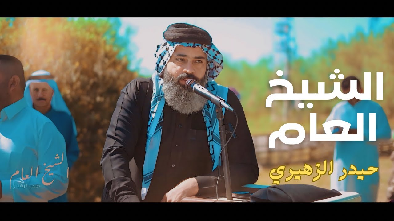 الشيخ العام | حيدر الزهيري | طبها المعدل - قصيدة قبيلة الزهيرية - اقوة قصيدة عشائرية 2024