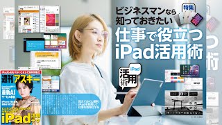 仕事で役立つiPad活用術 ほか「週刊アスキー」電子版 2025年2月25日号