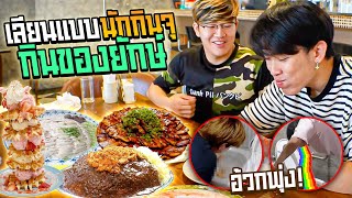 ตะลุยกินอาหารจานยักษ์ 5ร้านเด็ดภายใน 12ชั่วโมง