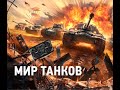 Мир Танков Взводный Рандом!