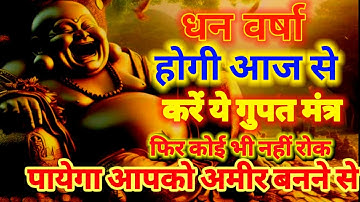 लक्ष्मी प्राप्ति" का आमोघ सिद्ध मंत्र ! छप्पर फाड़ के बरसेंगी खुशियां व धन