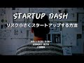 STARTUP  DASH Vol 1 リスクなく起業する　資金調達編