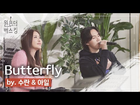 태양처럼~ 빛을 내는 그대여~⛷️｜원더 버스킹 [수란 - Butterfly] #수란 #Butterfly #아일 #국가대표