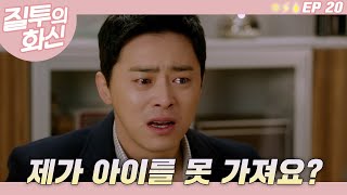 불임 가능성이 높다는 의사 선생님의 말에 절망한 조정석┃#질투의화신 EP.21