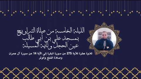 الليلة الخامسة من تراويح 2024 / 1445 ما تيسر من سورة البقرة وآل عمران تقبل الله منا ومنكم 🤲🌙