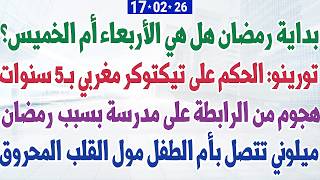 Download Lagu بداية رمضان هل هي الأربعاء أم الخميس؟ + تورينو: الحكم على تيكتوكر مغربي بـ5 سنوات MP3