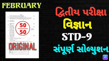 STD9 SCIENCE SECOND EXAM PAPER SOLUTION FEBRUARY 2023