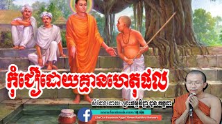 កុំជឿដោយគ្មានហេតុផល, ជួន កក្កដ, Choun Kakada, By Khmer Buddhist Network