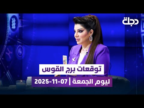 توقعات برج القوس ليوم الجمعة 7 11 2025