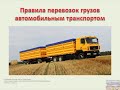 Правила перевозок грузов автомобильным транспортом