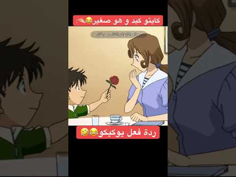 كايتو كيد و هو صغير       كونان انمي ضحك اكسبلور