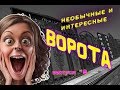 Необычные и интересные ворота | Распашные ворота | INCREDIBLE AND UNUSUAL GATES  #9  😃