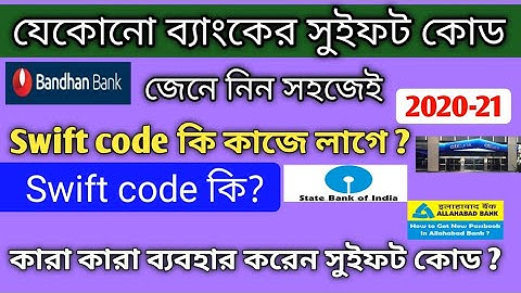#Swif_Code ভারতের যেকোনো সুইফট কোড জেনে নিন 1 মিনিটে, know your bank swift code just a minute.