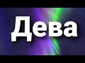 Дева Таро - гороскоп ЯНВАРЬ 2020 г.