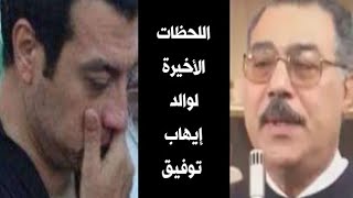 سبب رحيل والد الفنان ايهاب توفيق صباح اليوم وآخر ظهور له