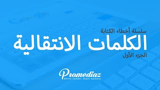 الكلمات الإنتقالية وأهميتها