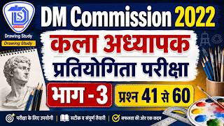 DM Commission Booklet 2022| Drawing Master Exam 2022 के प्रश्न संख्या 41 से 60 तक। Solve Question |
