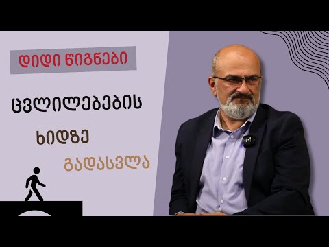 დიდი წიგნები: ცვლილებების ხიდზე გადასვლა - ალექსანდრე ჯეჯელავა