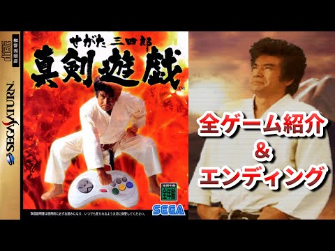 【美品】せがた三四郎　真剣遊戯　セガサターン せがた三四郎 真剣遊戯｜セガサターン (SS)｜セガ｜レトロゲーム