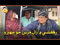 Rikshy Main Zaal Murs Jo Jhero I Fazilat Begum I Sohrab Soomro I Abdullah Mallah I Funny Clip Rikshy Main Zaal Murs Jo Jhero I Fazilat Begum I Sohrab Soomro I Abdullah Mallah I Funny Clip