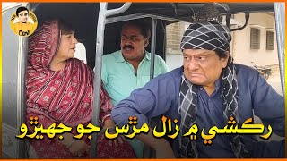 Rikshy Main Zaal Murs Jo Jhero I Fazilat Begum I Sohrab Soomro I Abdullah Mallah I Funny Clip