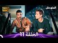 المتوحش الحلقة 11 Arabic Dubbed FULL HD 