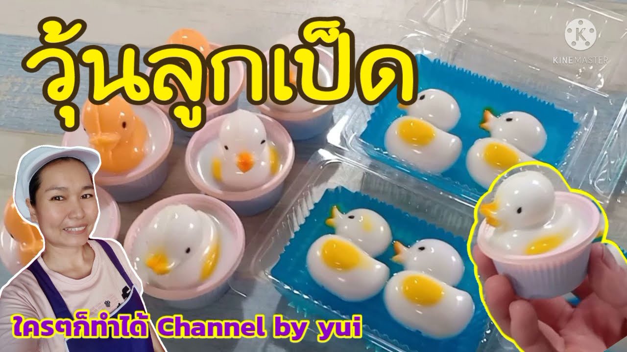 วุ้นเป็ด 3 มิติ วุ้นเป็ดกะทิ สูตรทำขาย ทำง่าย สร้างอาชีพ