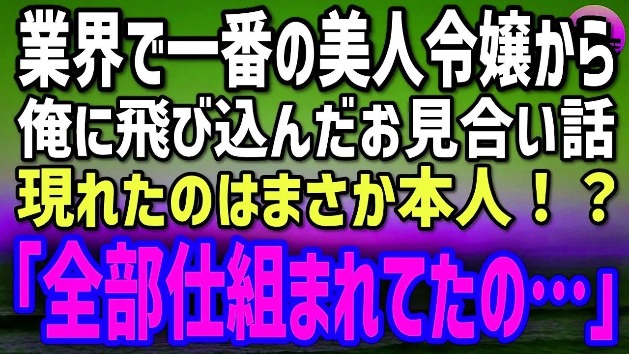 【感動する話】業界一美しいと噂の社長令嬢。彼女の紹介で臨んだお見合い→現れたのは、まさかの本人？「全部仕組まれてたのよ…」